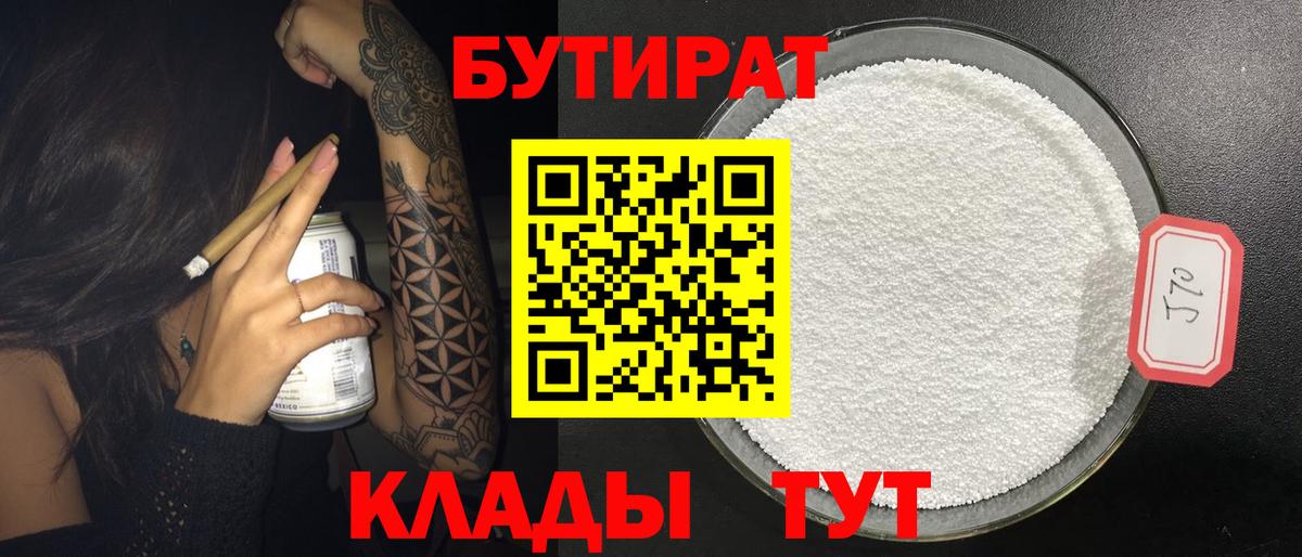 БУТИРАТ  Вход с VPN  Удомля  Бутират 99% 