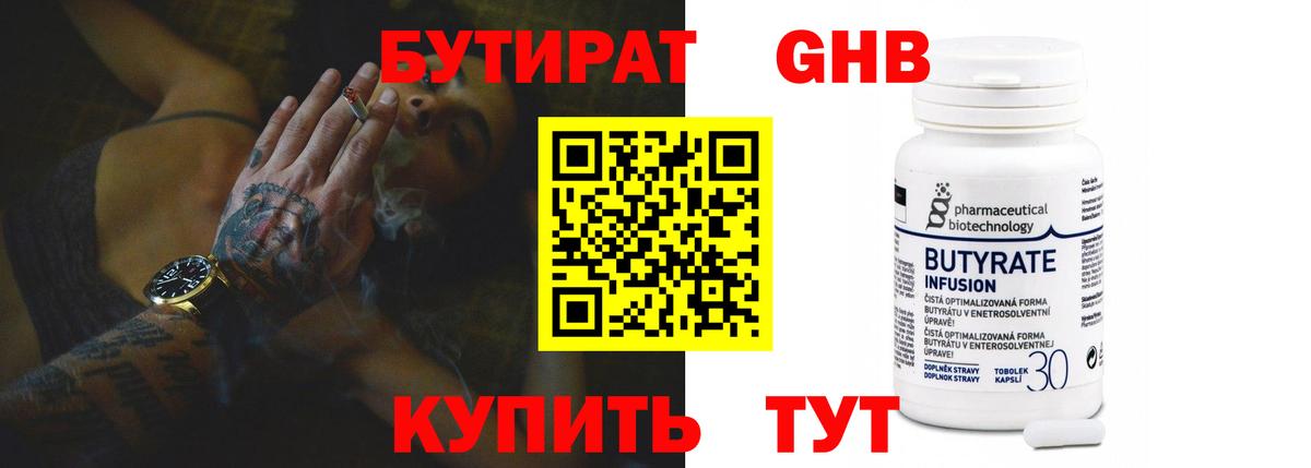 Бутират оксибутират Удомля
