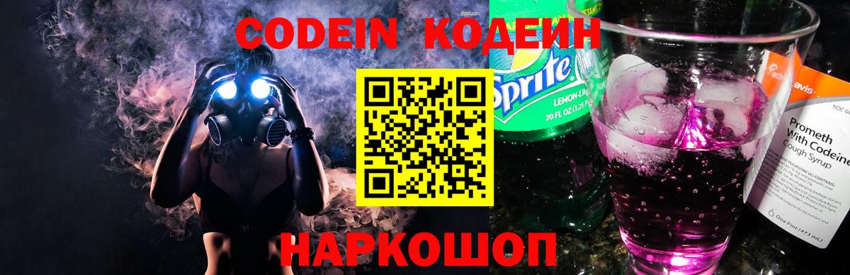 Удомля  Codein Purple Drank  Кодеин напиток Lean (лин)  Вход с VPN 